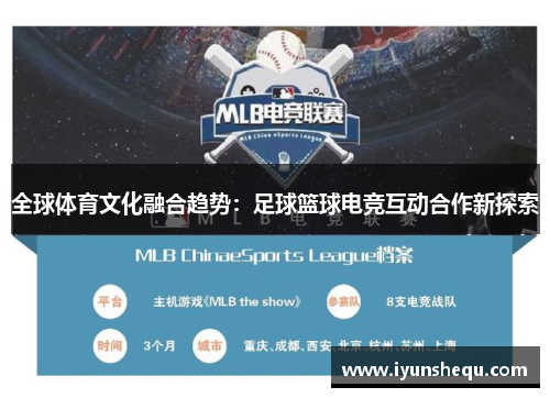 全球体育文化融合趋势：足球篮球电竞互动合作新探索
