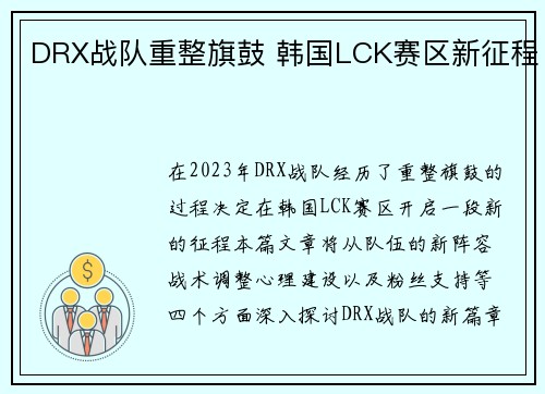 DRX战队重整旗鼓 韩国LCK赛区新征程
