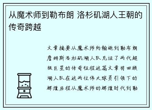 从魔术师到勒布朗 洛杉矶湖人王朝的传奇跨越