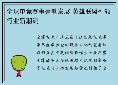 全球电竞赛事蓬勃发展 英雄联盟引领行业新潮流