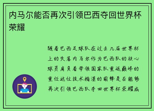 内马尔能否再次引领巴西夺回世界杯荣耀