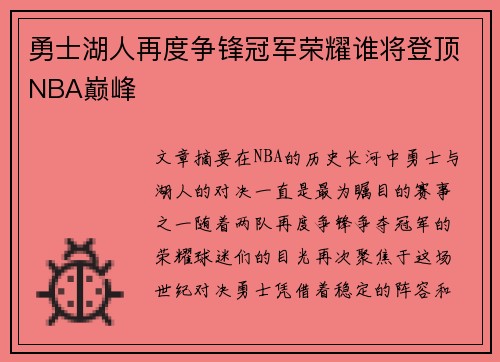勇士湖人再度争锋冠军荣耀谁将登顶NBA巅峰
