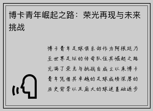 博卡青年崛起之路：荣光再现与未来挑战