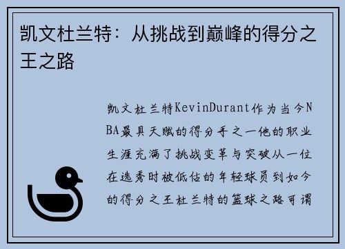 凯文杜兰特：从挑战到巅峰的得分之王之路