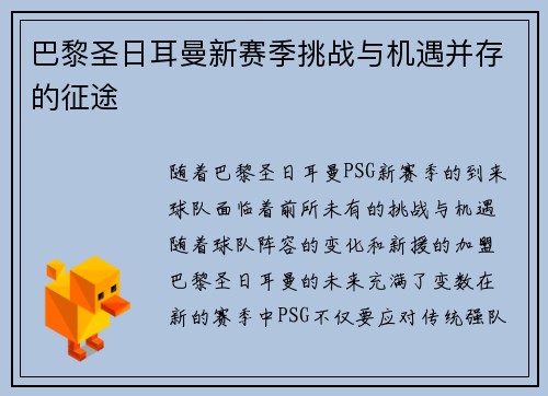 巴黎圣日耳曼新赛季挑战与机遇并存的征途