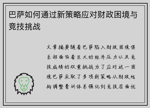 巴萨如何通过新策略应对财政困境与竞技挑战