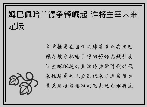 姆巴佩哈兰德争锋崛起 谁将主宰未来足坛