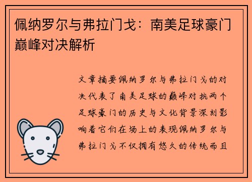 佩纳罗尔与弗拉门戈：南美足球豪门巅峰对决解析