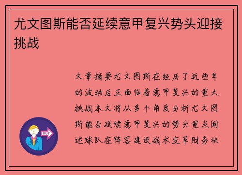 尤文图斯能否延续意甲复兴势头迎接挑战