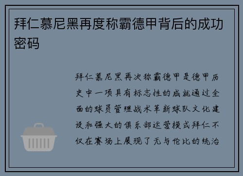 拜仁慕尼黑再度称霸德甲背后的成功密码