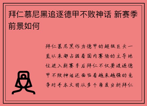 拜仁慕尼黑追逐德甲不败神话 新赛季前景如何