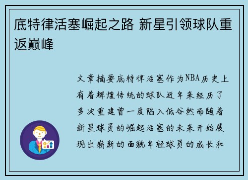 底特律活塞崛起之路 新星引领球队重返巅峰