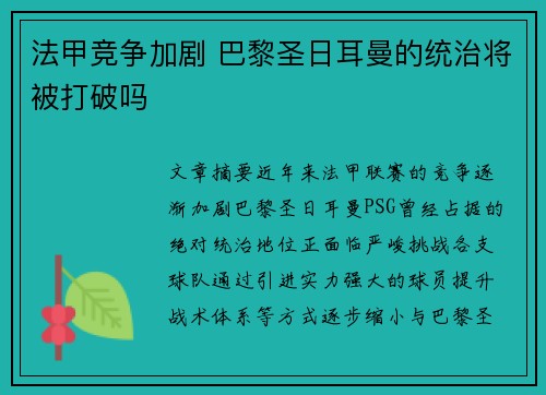 法甲竞争加剧 巴黎圣日耳曼的统治将被打破吗