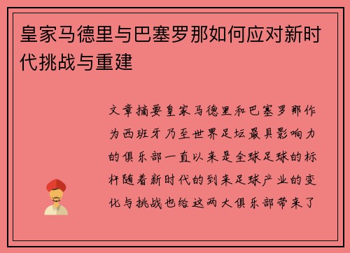 皇家马德里与巴塞罗那如何应对新时代挑战与重建