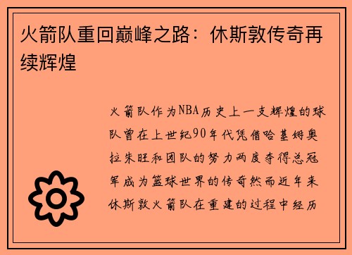 火箭队重回巅峰之路：休斯敦传奇再续辉煌