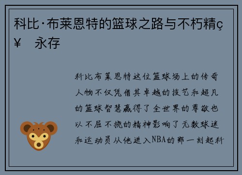 科比·布莱恩特的篮球之路与不朽精神永存