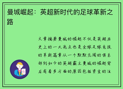 曼城崛起：英超新时代的足球革新之路