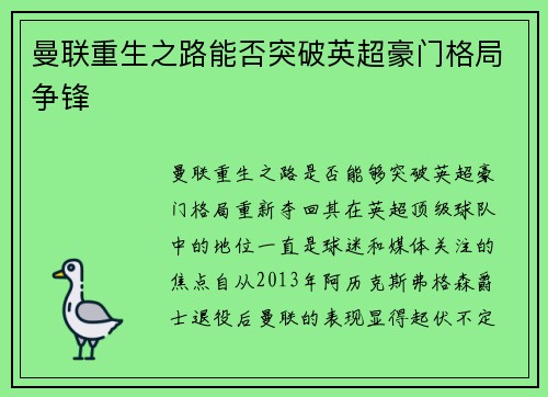 曼联重生之路能否突破英超豪门格局争锋