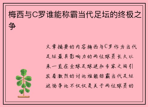 梅西与C罗谁能称霸当代足坛的终极之争