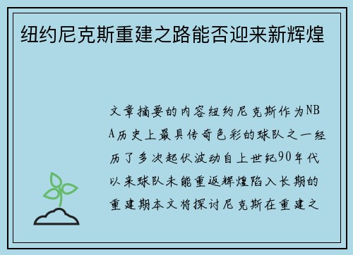 纽约尼克斯重建之路能否迎来新辉煌