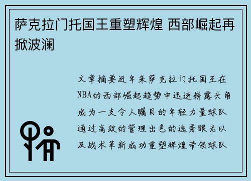 萨克拉门托国王重塑辉煌 西部崛起再掀波澜