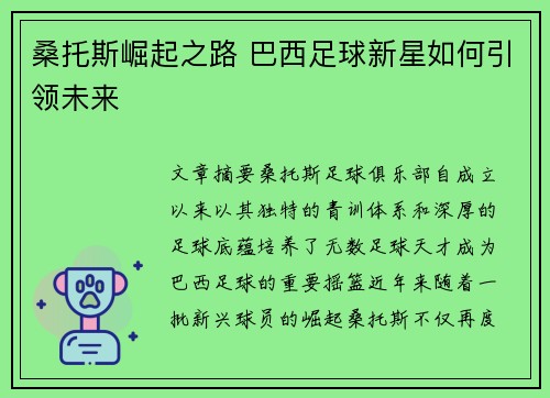 桑托斯崛起之路 巴西足球新星如何引领未来