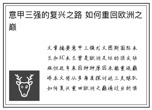 意甲三强的复兴之路 如何重回欧洲之巅