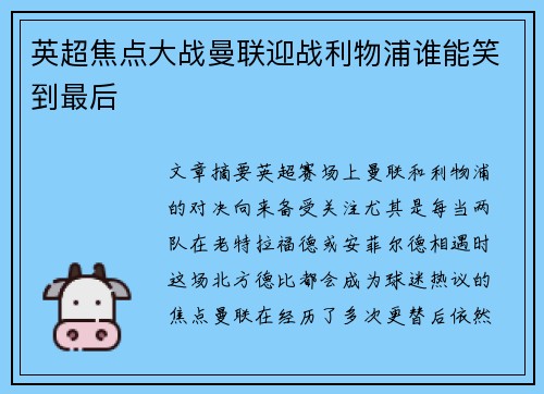 英超焦点大战曼联迎战利物浦谁能笑到最后
