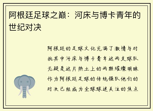 阿根廷足球之巅：河床与博卡青年的世纪对决