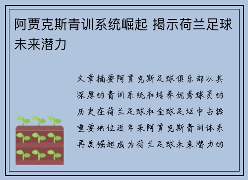 阿贾克斯青训系统崛起 揭示荷兰足球未来潜力