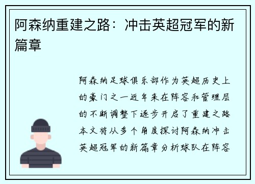 阿森纳重建之路：冲击英超冠军的新篇章