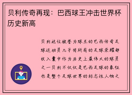 贝利传奇再现：巴西球王冲击世界杯历史新高