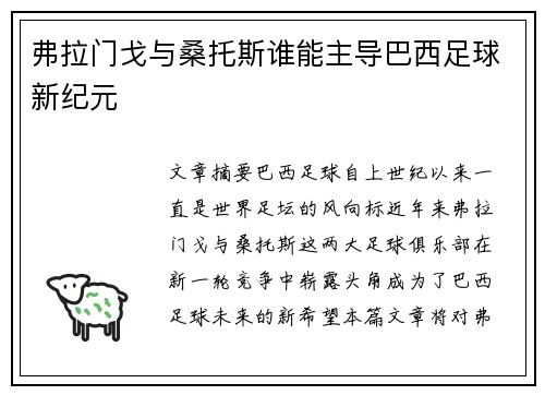 弗拉门戈与桑托斯谁能主导巴西足球新纪元