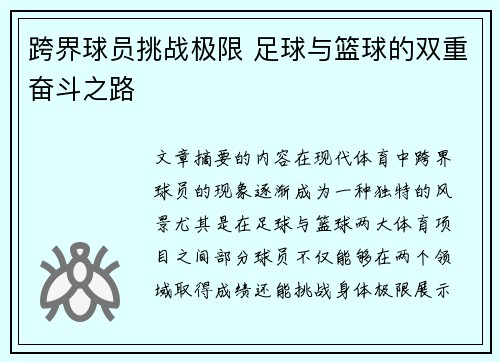 跨界球员挑战极限 足球与篮球的双重奋斗之路