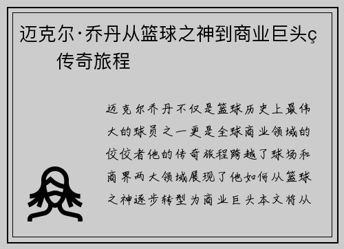 迈克尔·乔丹从篮球之神到商业巨头的传奇旅程