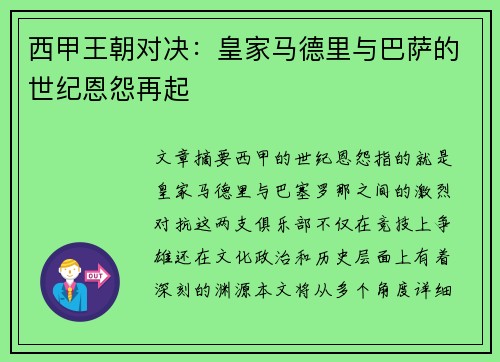 西甲王朝对决：皇家马德里与巴萨的世纪恩怨再起