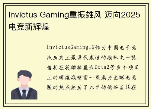 Invictus Gaming重振雄风 迈向2025电竞新辉煌