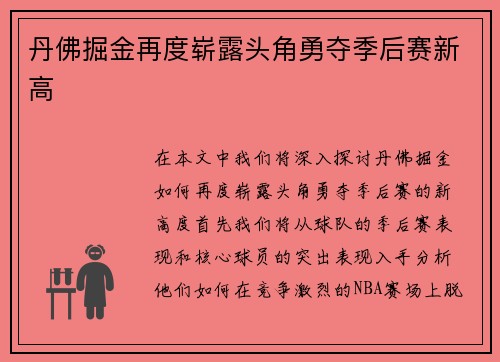 丹佛掘金再度崭露头角勇夺季后赛新高