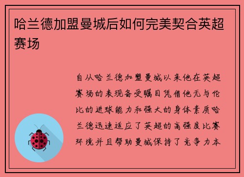 哈兰德加盟曼城后如何完美契合英超赛场