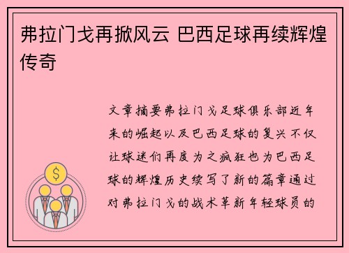 弗拉门戈再掀风云 巴西足球再续辉煌传奇