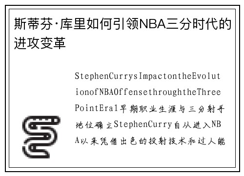 斯蒂芬·库里如何引领NBA三分时代的进攻变革