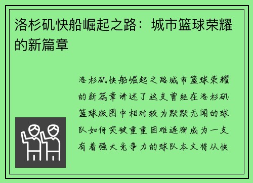 洛杉矶快船崛起之路：城市篮球荣耀的新篇章