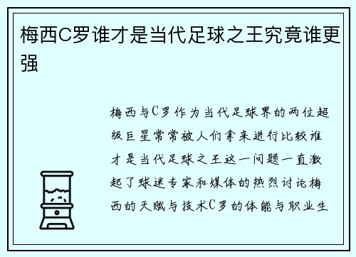 梅西C罗谁才是当代足球之王究竟谁更强
