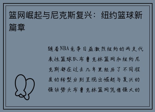 篮网崛起与尼克斯复兴：纽约篮球新篇章