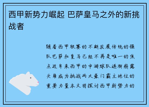 西甲新势力崛起 巴萨皇马之外的新挑战者