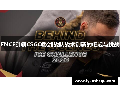 ENCE引领CSGO欧洲战队战术创新的崛起与挑战