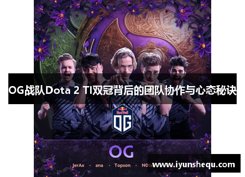 OG战队Dota 2 TI双冠背后的团队协作与心态秘诀