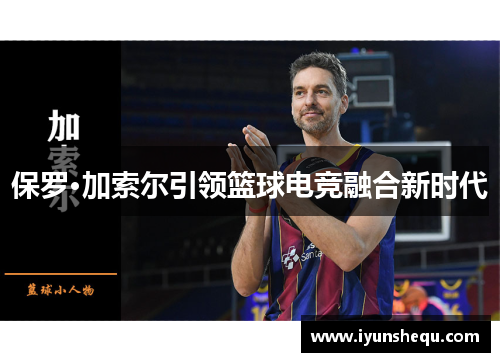保罗·加索尔引领篮球电竞融合新时代