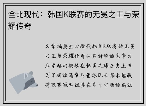 全北现代：韩国K联赛的无冕之王与荣耀传奇