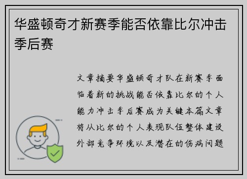 华盛顿奇才新赛季能否依靠比尔冲击季后赛